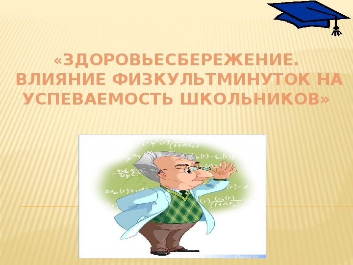 Влияние интернета на успеваемость школьников проект презентация