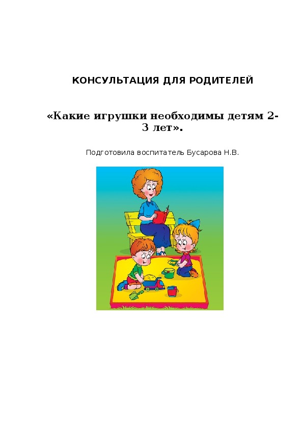 «Какие игрушки необходимы детям 2-3 лет».