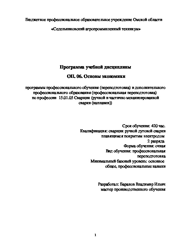 Программа учебной дисциплины ОП. 06. Основы экономики