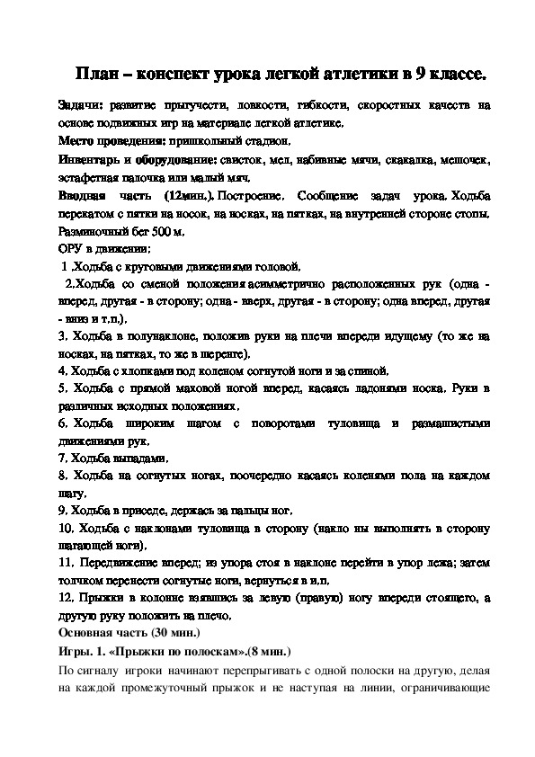 Обложка для материала План – конспект урока легкой атлетики