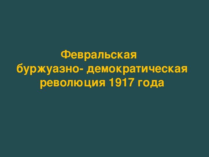 Презентация по истории "Февральская   буржуазно- демократическая  революция 1917 года"