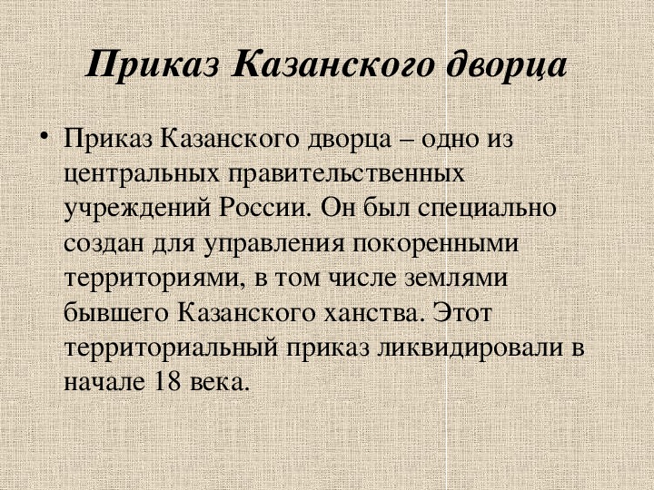 Выполните проект приказ казанского дворца один из центральных государственных органов россии