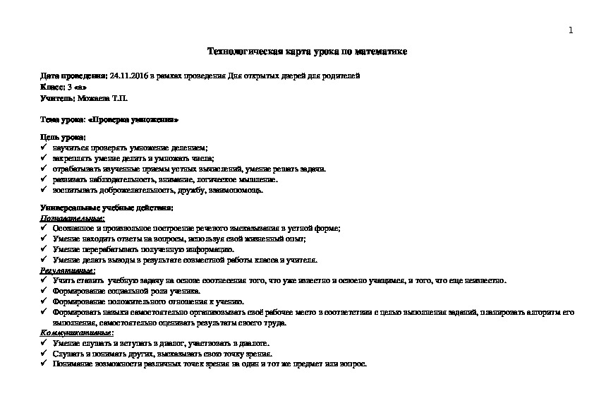 Урок математики в 3 классе на тему "Проверка умножения"