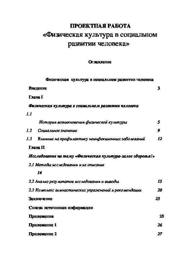 Обложка для материала ПРОЕКТНАЯ РАБОТА «Физическая культура в социальном развитии человека»