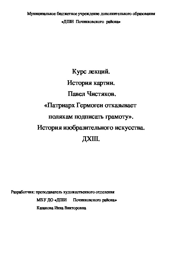 Обложка для материала Курс лекций. История картин.  Павел Чистяков. «Патриарх Гермоген отказывает  полякам подписать грамоту». История изобразительного искусства. ДХШ.