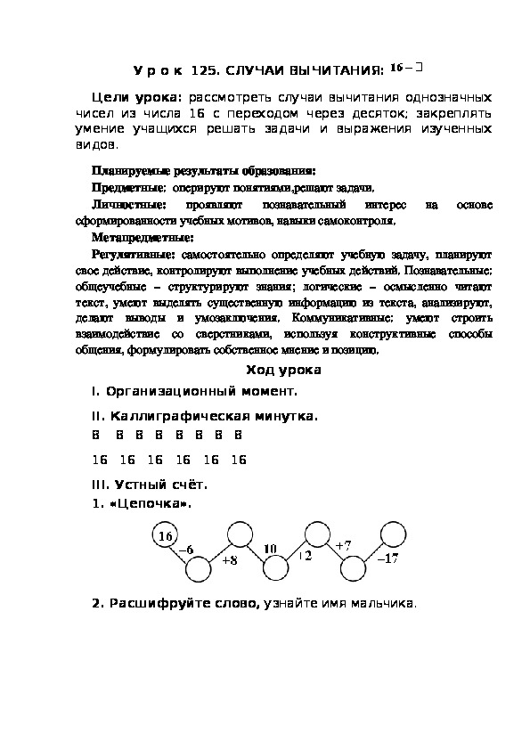 Обложка для материала Конспект урока по теме:СЛУЧАИ ВЫЧИТАНИЯ:    16-(1 класс)