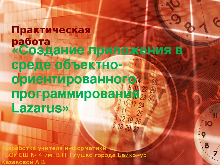 Разработка практического занятия по программированию в 10 классе