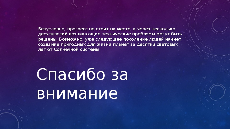 Доклад на тему проекты переселения на другие планеты