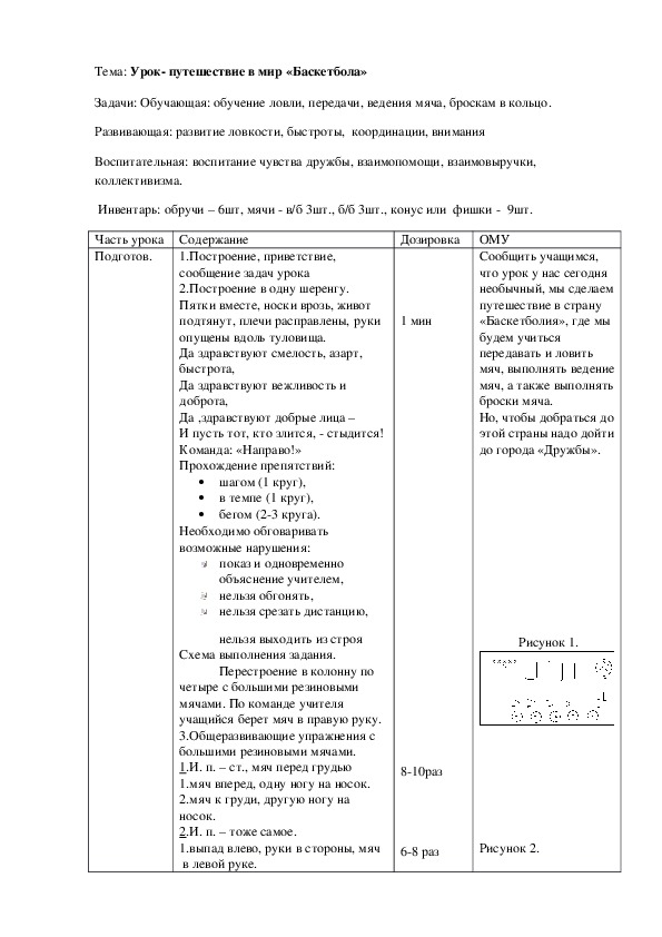 Урок- путешествие в мир «Баскетбола»