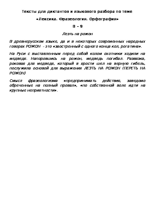 Обложка для материала Тексты для диктантов и языкового разбора по теме  «Лексика. Фразеология. Орфография» В – 9