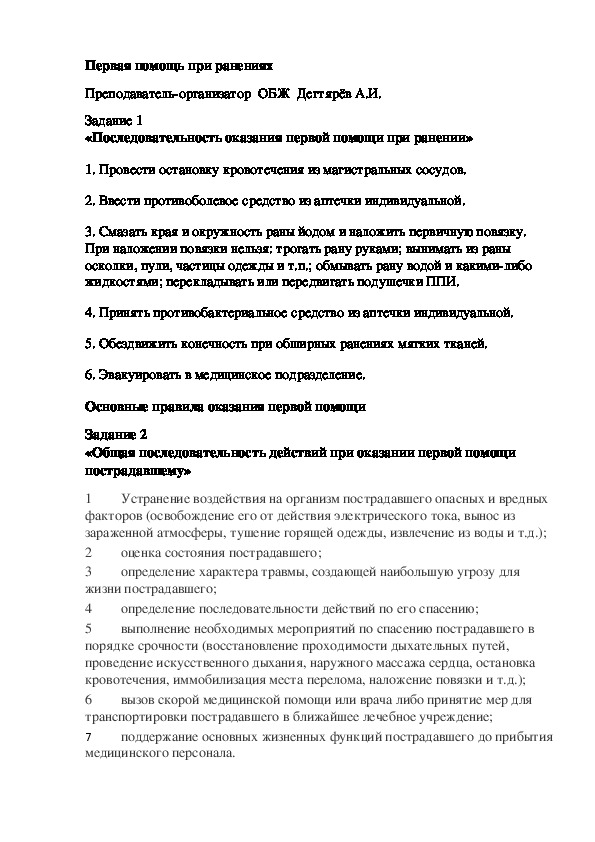 Обложка для материала Методическая разработка урока по ОБЖ. Первая помощь при ранениях . (11 класс)