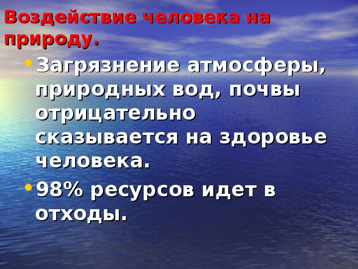 Загрязнение окружающей природной среды и здоровье человека обж 8 класс презентация