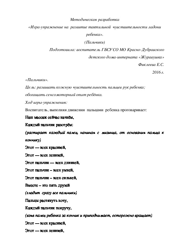 Методическая разработка «Игра-упражнение на  развитие тактильной  чувствительности ладони ребенка». (Пальчики)