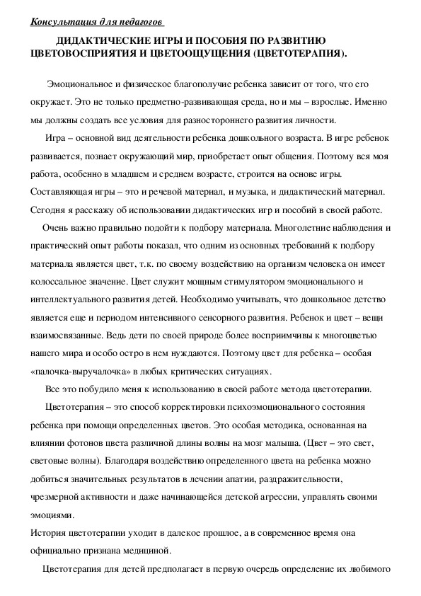 Обложка для материала Консультация для педагогов - Дидактические игры и пособия по развитию цветовосприятия и цветоощущения (цветотерапия).
