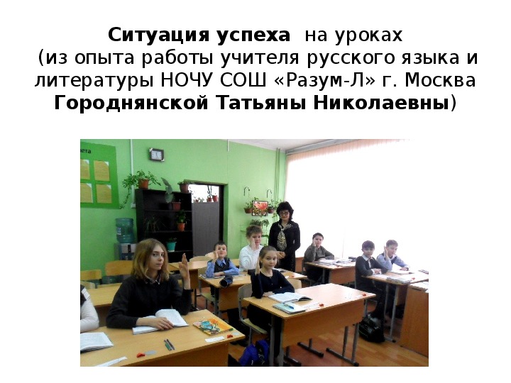 Ситуация успеха на уроках русского языка и литературы