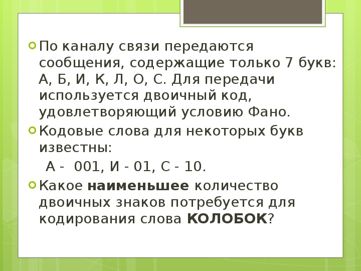 Известно что а б. По каналу связи передаются сообщения, содержащие только. Какое количество двоичных знаков потребуется для кодирования слова. Какое наименьшее количество двоичных знаков. Для кодирования букв по каналу связи.