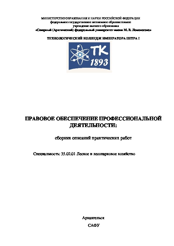 Методические рекомендации по выполнению практических работ по дисциплине " Правовое обеспечение профессиональной деятельности"