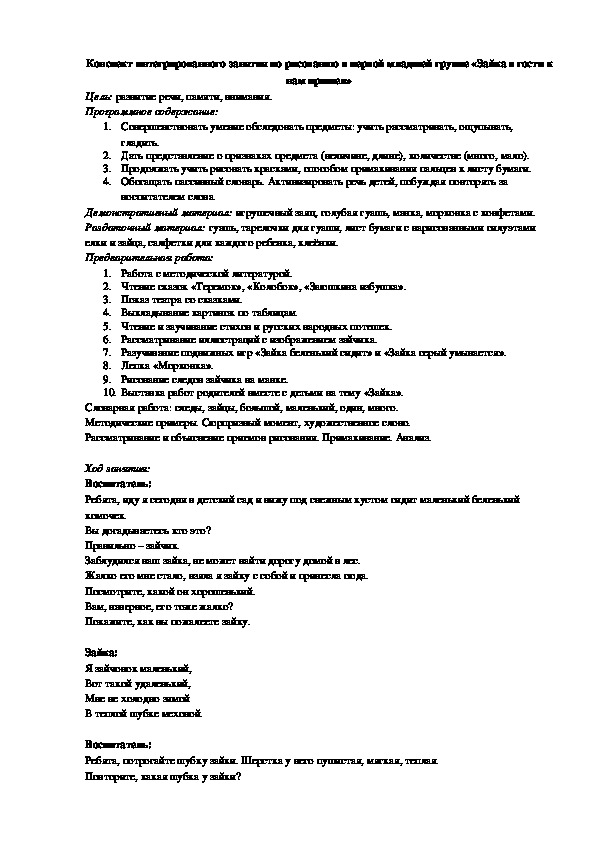 Обложка для материала Конспект интегрированного НОД по художественно- эстетическому развитию в первой младшей группе "Зайка в гости к нам пришёл "