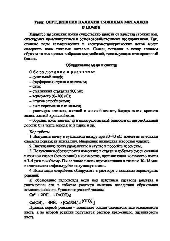 Обложка для материала Дидактический материал "Определение тяжелых металлов в почве"