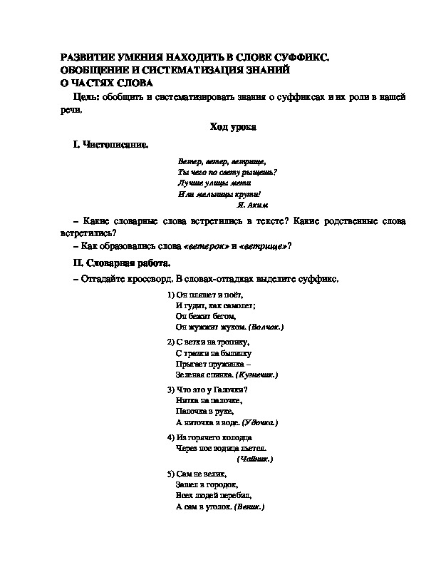 Разработка урока по русскому языку 3 класс УМК Школа 2100 РАЗВИТИЕ УМЕНИЯ НАХОДИТЬ В СЛОВЕ СУФФИКС. ОБОБЩЕНИЕ И СИСТЕМАТИЗАЦИЯ ЗНАНИЙ О ЧАСТЯХ СЛОВА