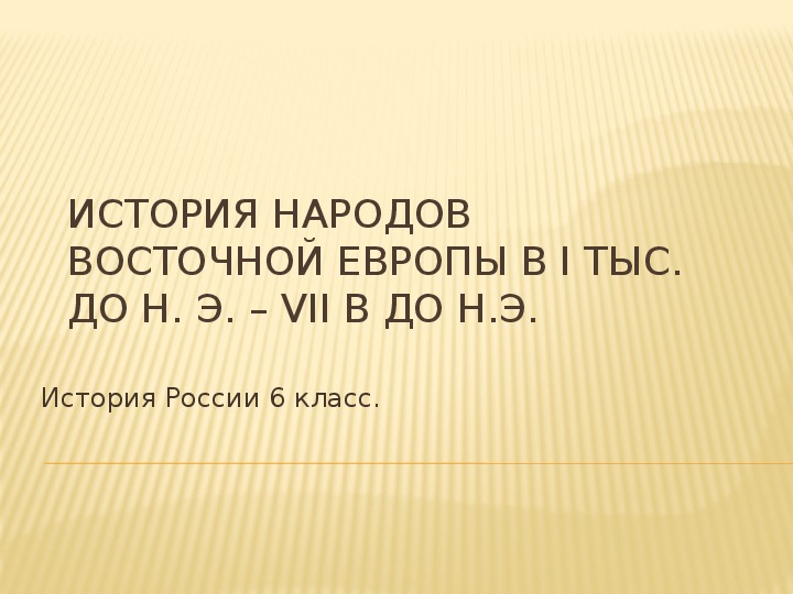 Презентация по истории на тему "История народов Восточной Европы в I тыс. до н. э. – VII в до н.э."( 6 класс, история)