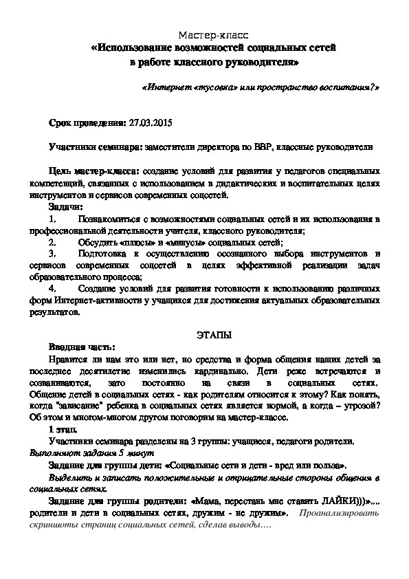 Обложка для материала Использование возможностей социальных сетей в работе классного руководителя