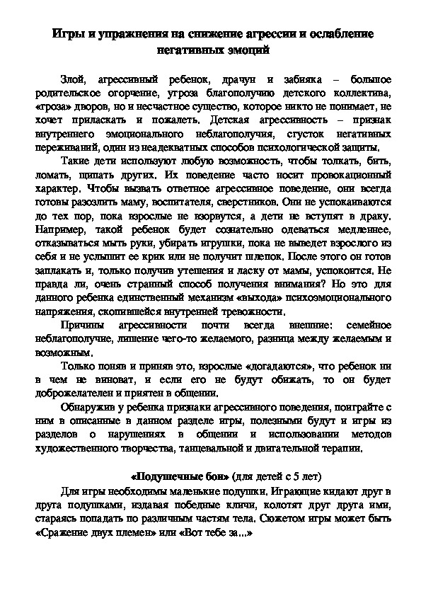 Обложка для материала Игры и упражнения на снижение агрессии и ослабление негативных эмоций