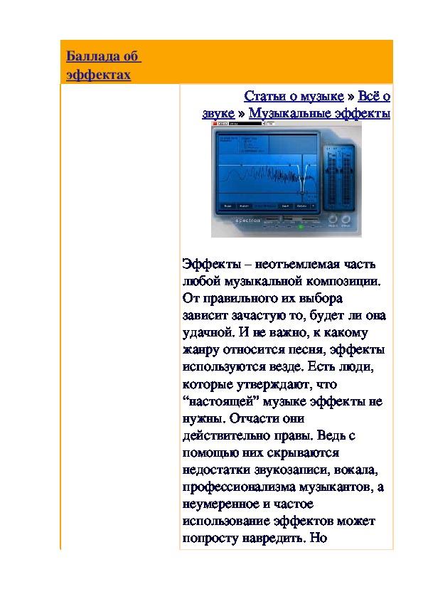 Обложка для материала Статья: Баллада об эффектах в музыке (музыкальные эффекты)
