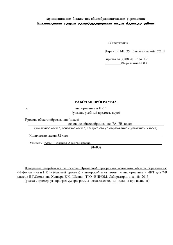 Рабочая программа по информатике и ИКТ 7 класс разработана в соответствии с ФГОС на основе авторской программы И.Г.Семакина 1 час в неделю.