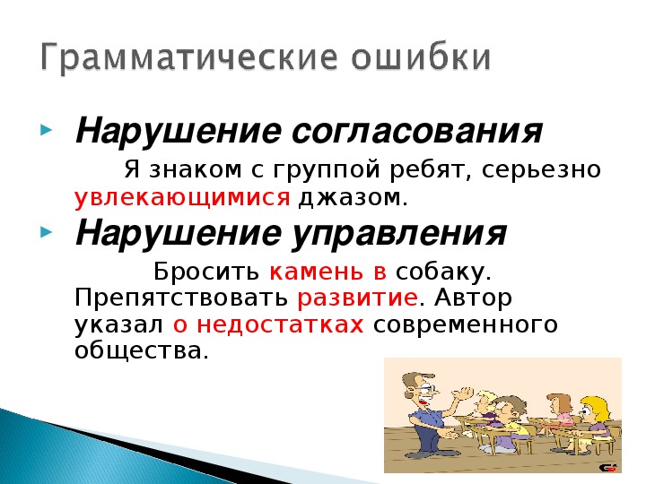 Нарушение норм управления. Нарушение согласования и управления. Грамматические ошибки нарушение согласования. Нарушение согласования примеры. Нарушение согласования примеры ошибок.