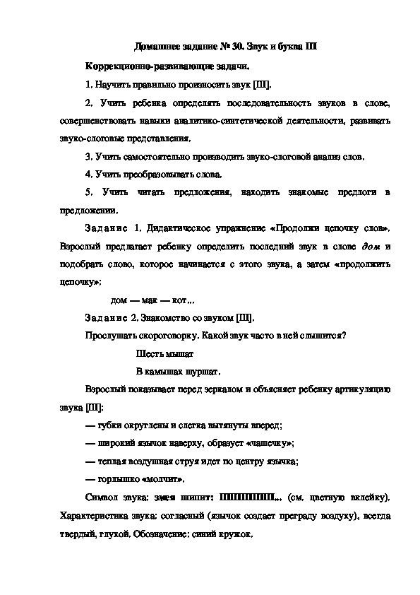 Обложка для материала Домашнее задание № 30. Звук и буква Ш