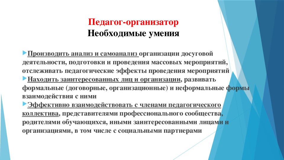 Цель организатора. Умения и навыки организатора досуговой деятельности. Навыки педагога организатора. Педагог организатор. Навыки и умения организатора мероприятий.