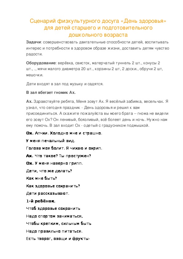 Сценарий физкультурного досуга «День здоровья» для детей старшего и подготовительного дошкольного возраста
