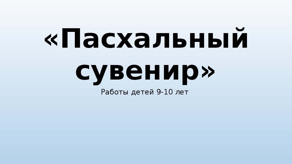 Презентация "пасхальный сувенир"