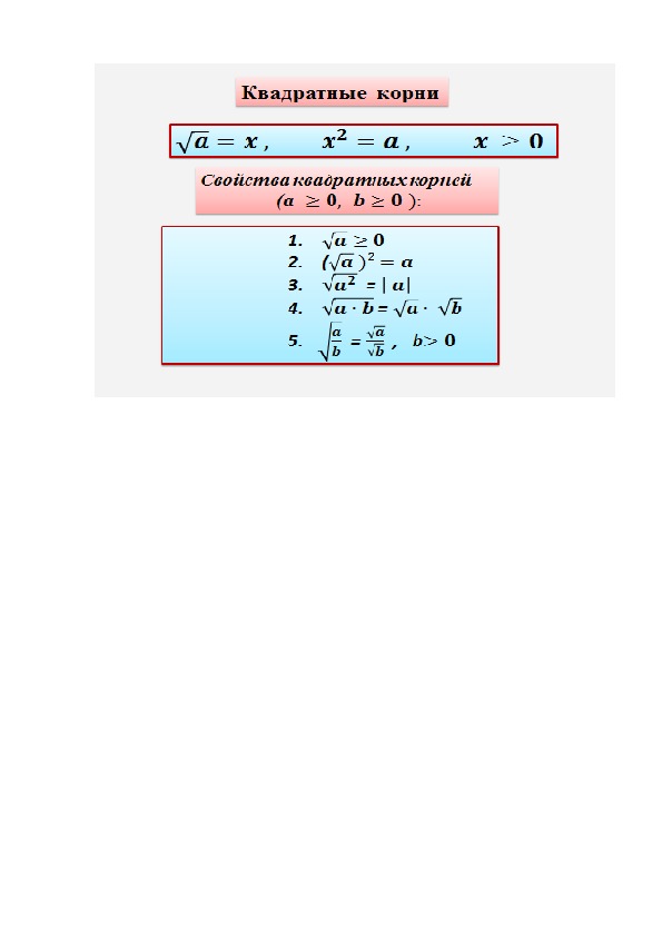 Опорный конспект по алгебре по теме «Свойства квадратных корней» (8 класс)