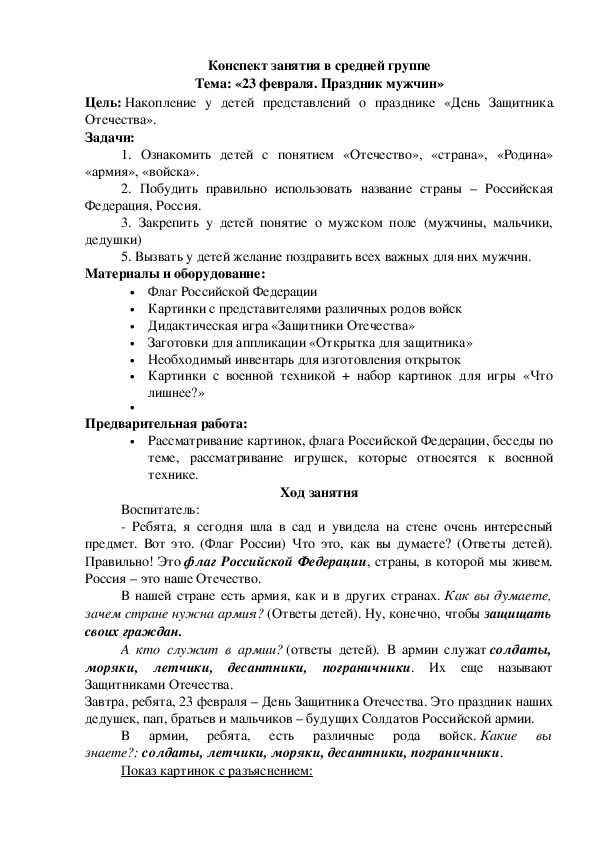 Конспект занятия в средней группе Тема: «23 февраля. Праздник мужчин»