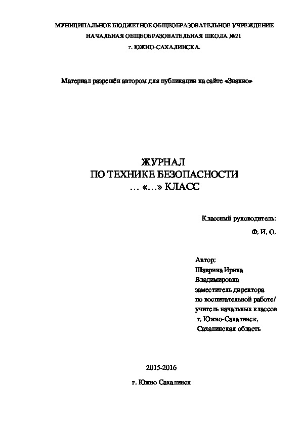 Обложка для материала Журнал по технике безопасности