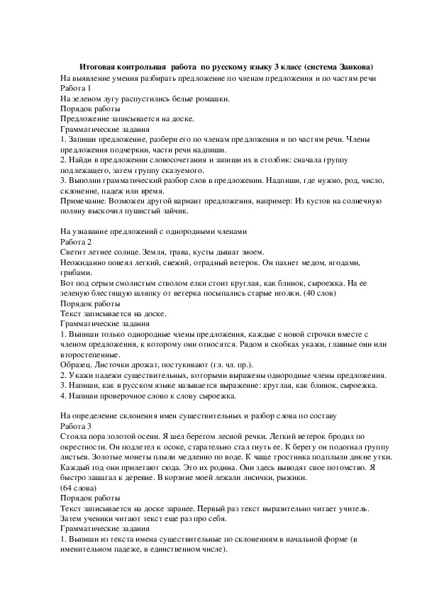Итоговая контрольная  работа  по русскому языку 3 класс (система Занкова)