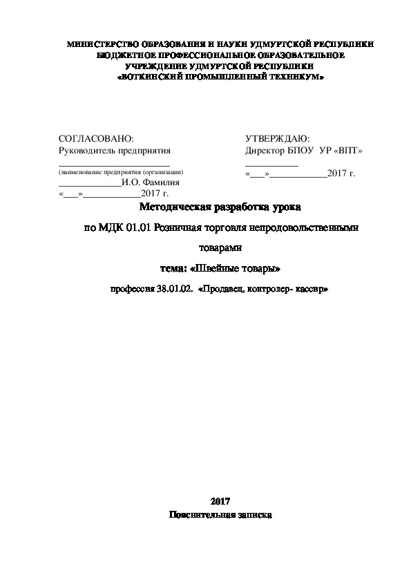 Методическая разработка урока на тему: "Классификация и ассортимент швейно- трикотажных изделий".