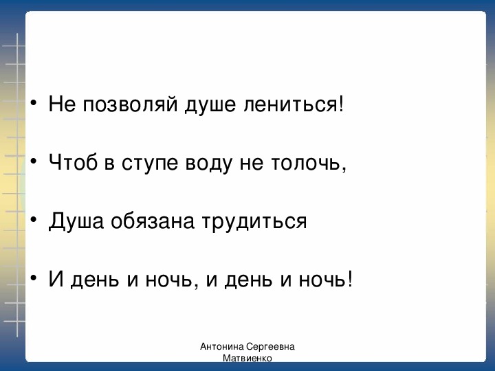 Не позволяй душе лениться. Не позволяй душе лениться чтоб в ступе воду не. Чтоб воду в ступе не толочь душа обязана трудиться. Не позволяй душе лениться учить.