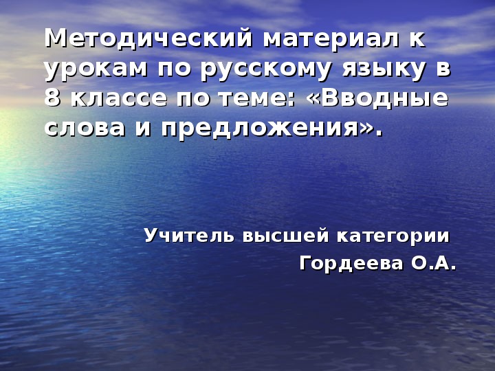 Презентация по русскому языку на тему "Вводные слова".