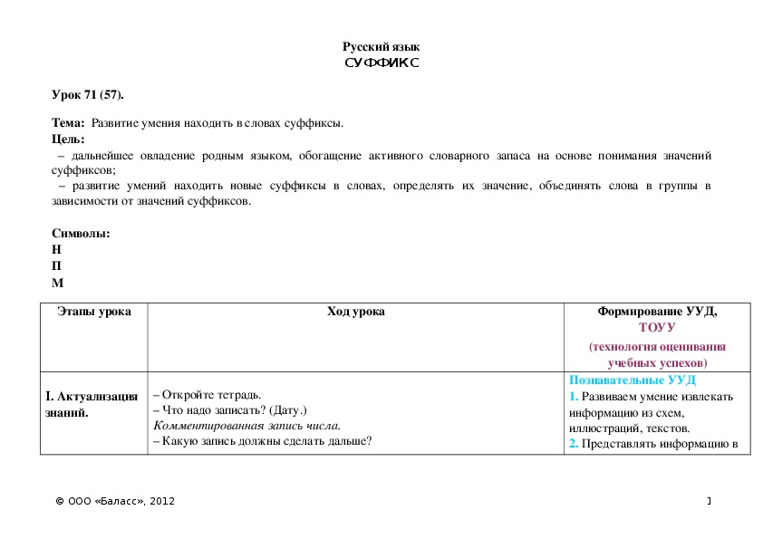 Обложка для материала Развитие умения находить в словах суффиксы.
