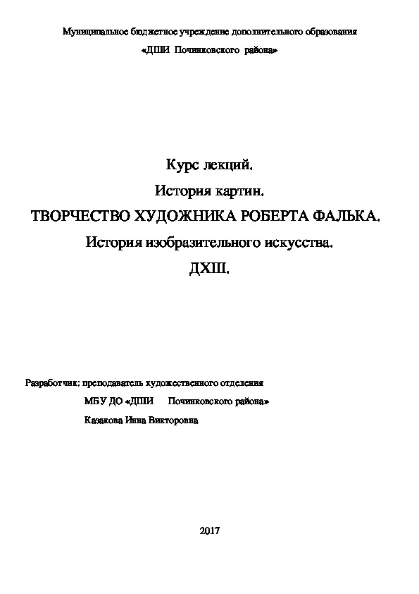 Обложка для материала Курс лекций. История картин. ТВОРЧЕСТВО ХУДОЖНИКА РОБЕРТА ФАЛЬКА.   История изобразительного искусства. ДХШ.