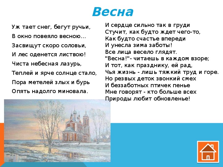 Песни жаворонков снова зазвенели в вышине. Снова весною повеяло. Плещеев уж теплее солнце греет. Плещеев стих уж теплее солнце греет.