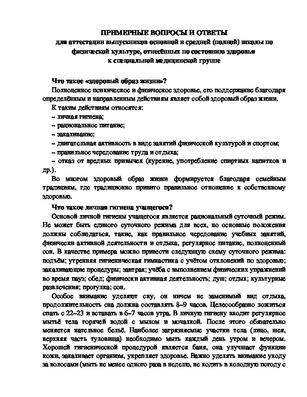 Обложка для материала ПРИМЕРНЫЕ ВОПРОСЫ И ОТВЕТЫ для аттестации выпускников основной и средней (полной) школы по физической культуре, отнесённых по состоянию здоровья  к специальной медицинской группе