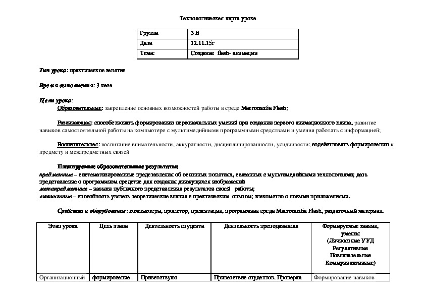 Технологическая карта урока "Создание flash-анимации"