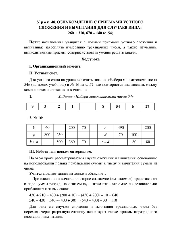 У р о к по теме" ОЗНАКОМЛЕНИЕ С ПРИЕМАМИ УСТНОГО СЛОЖЕНИЯ И ВЫЧИТАНИЯ ДЛЯ СЛУЧАЕВ ВИДА: 260 + 310, 670 – 140