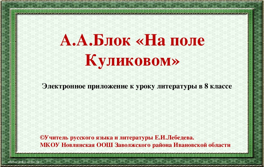 Презентация по литературе на тему "А.Блок "На поле Куликовом"
