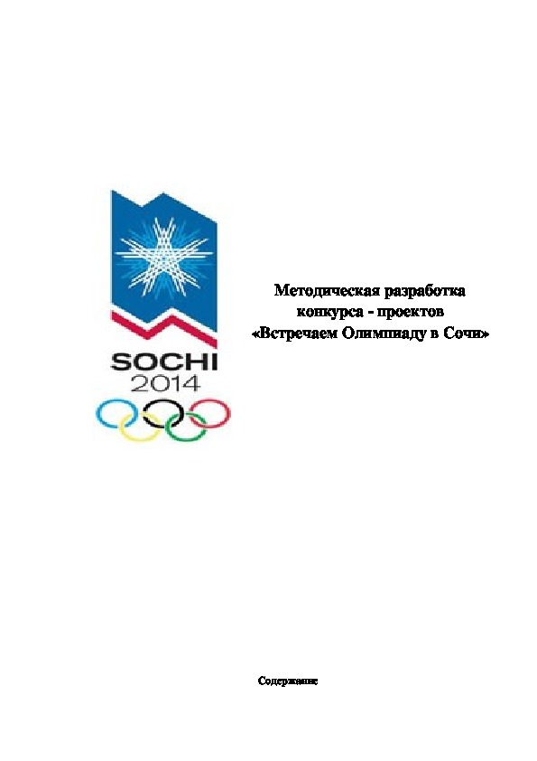 Обложка для материала Встречаем Олимпиаду в Сочи»