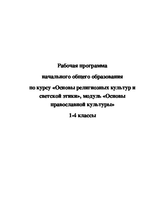 Рабочая программа по курсу «Основы религиозных культур  и светской этики», модуль «Основы православной культуры» ( компонент основной образовательной программы НОО; ФГОС НОО) 1-4 класс Срок освоения 4 года